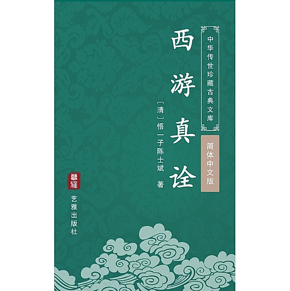 Xi You Zhen Quan(Simplified Chinese Edition), Wuyizi Chenshibing