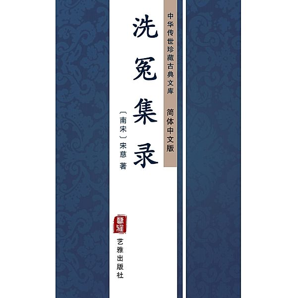 Xi Yuan Ji Lu(Simplified Chinese Edition), Song Ci