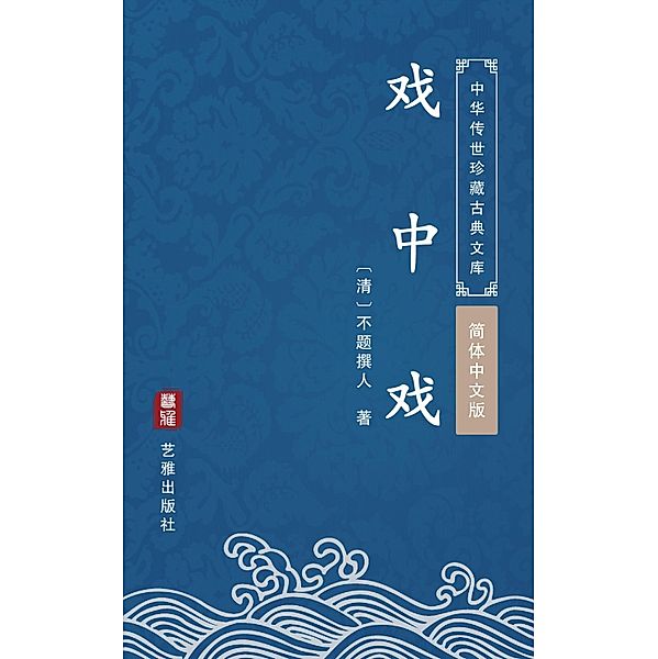 Xi Zhong Xi(Simplified Chinese Edition), Unknown Writer