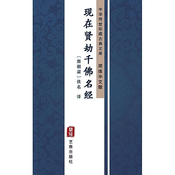 Xian Zai Xian Jie Qian Fo Ming Jing(Simplified Chinese Edition)