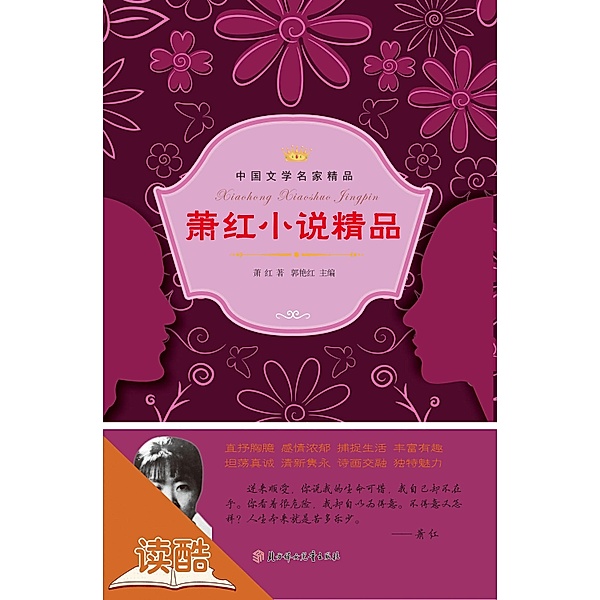 Xiao Hong's Selected Novels (Ducool Celebrity Classics Selection Edition), Xiao Hong