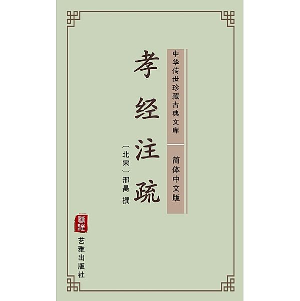 Xiao Jing Zhu Shu(Simplified Chinese Edition)