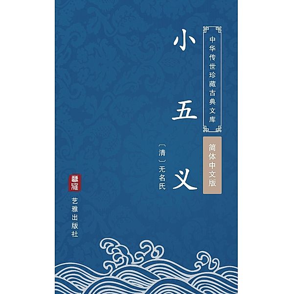 Xiao Wu Yi(Simplified Chinese Edition), Unknown Writer