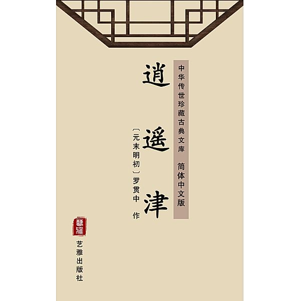 Xiao Yao Jin(Simplified Chinese Edition), Luo Guanzhong