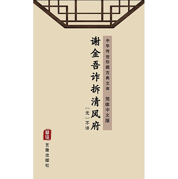 Xie Jin Wu Zha Chai Qing Feng Fu(Simplified Chinese Edition), Unknown Writer