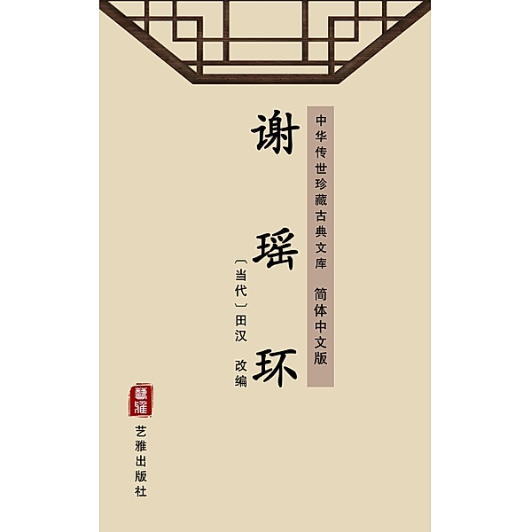 Xie Yao Huan(Simplified Chinese Edition), Tian Han