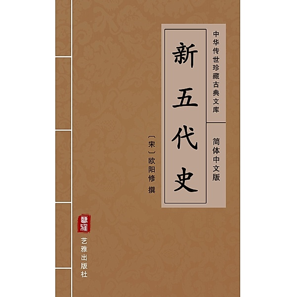 Xin Wu Dai Shi(Simplified Chinese Edition), Ouyang Xiu
