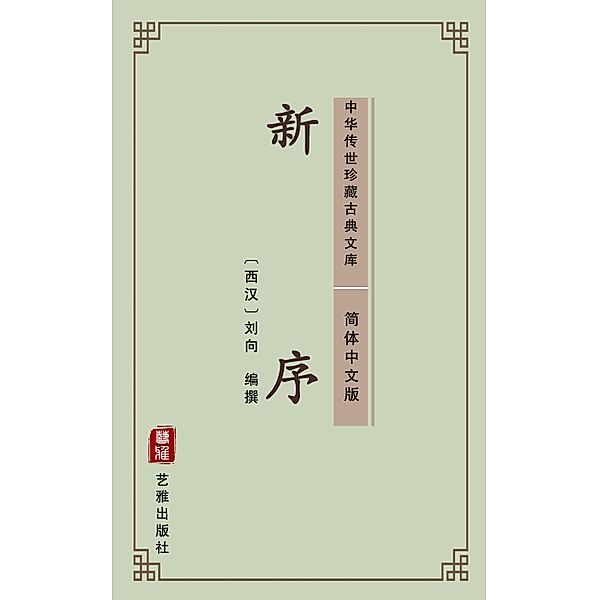 Xin Yu(Simplified Chinese Edition), Liu Xiang