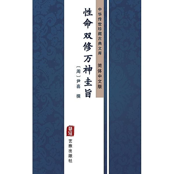 Xing Ming Shuang Xiu Wan Shen Gui Zhi(Simplified Chinese Edition), Yin Xi