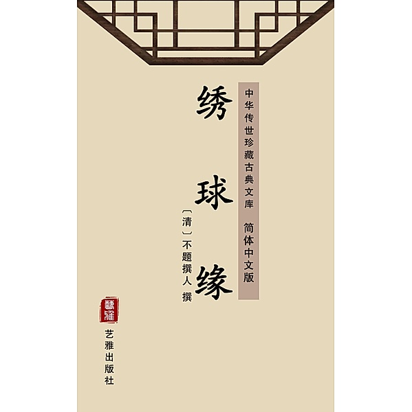 Xiu Qiu Yuan(Simplified Chinese Edition)