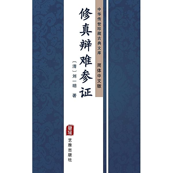 Xiu Zhen Bian Nan Can Zheng(Simplified Chinese Edition), LiuYi Ming