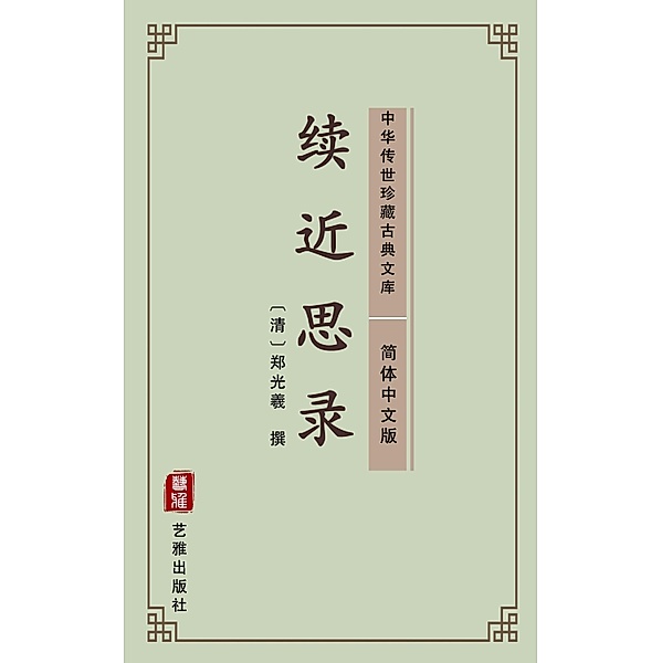 Xu Jin Si Lu(Simplified Chinese Edition), ZhengGuang Xi