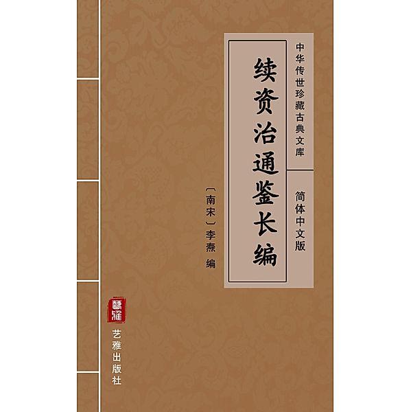 Xu Zi Zhi Tong Jian Chang Bian (Simplified Chinese Edition)