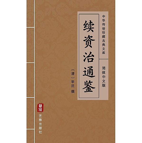 Xu Zi Zhi Tong Jian (Simplified Chinese Edition), Bi Yuan