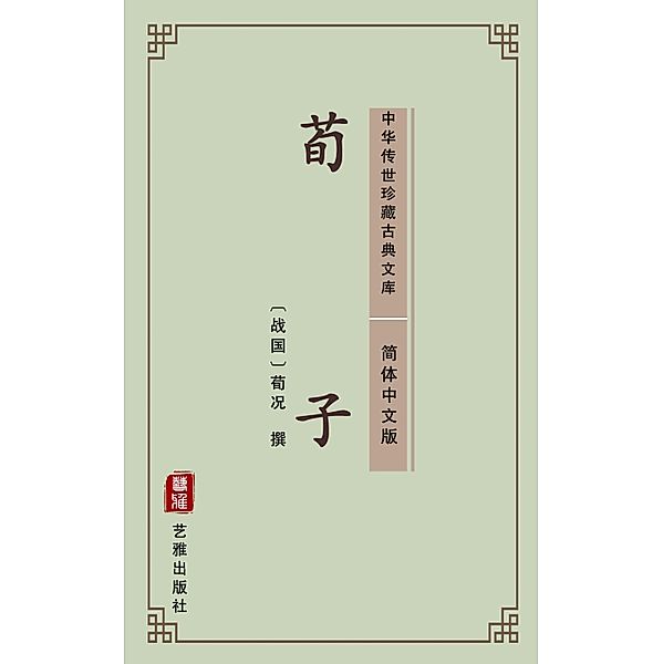 Xun Zi(Simplified Chinese Edition), Xun Zi