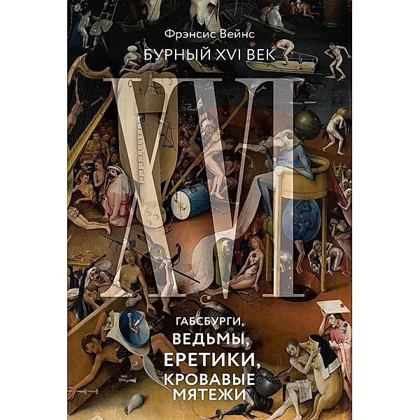 XVI. The Tumultuous 16th Century: Habsburgs, Witches, Heretics & Revolt in the Low Countries, Francis Weyns
