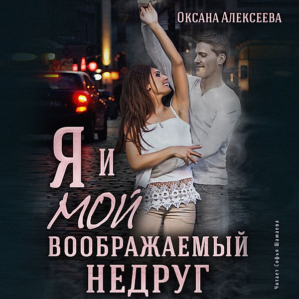 YA i moj voobrazhaemyj nedrug, Oksana Alekseeva