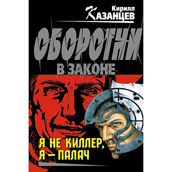 Ya ne killer, ya - palach, Kirill Kazantsev
