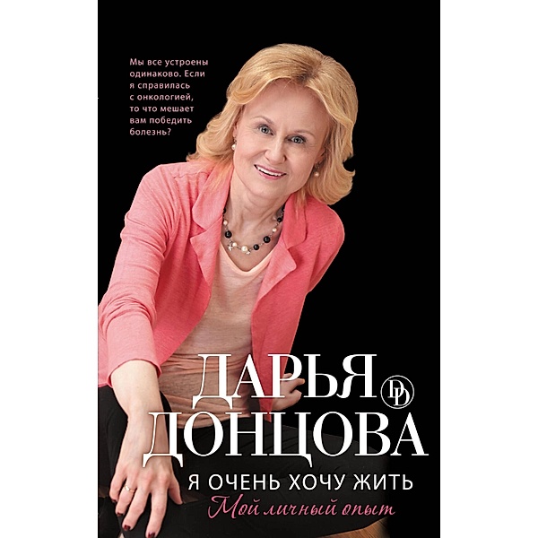 Ya ochen' hochu zhit': Moy lichnyy opyt, Daria Dontsova