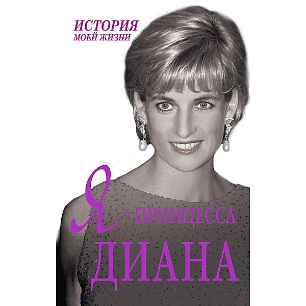 Ya - printsessa Diana, Ekaterina Mishanenkova