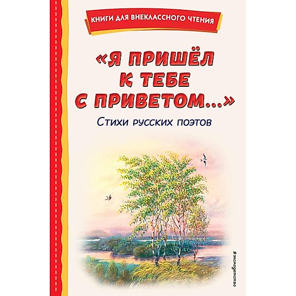 Ya prishyol k tebe s privetom.... Stihi russkih poetov, Collection