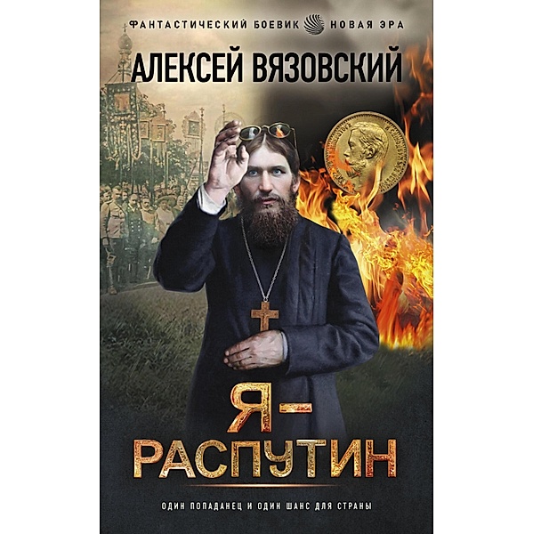 Ya - Rasputin, Alexey Vyazovsky