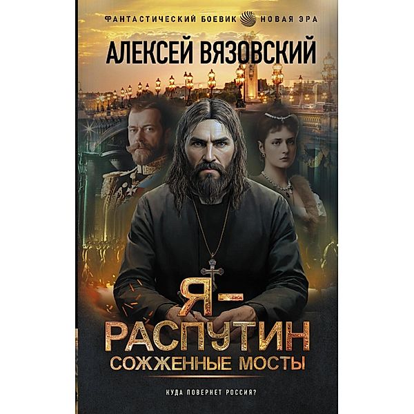 Ya - Rasputin. Sozhzhennye mosty, Alexey Vyazovsky