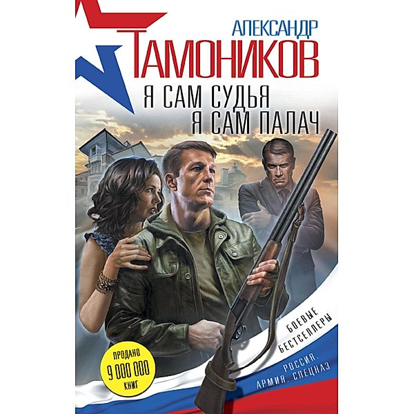 Ya sam sudya. Ya sam palach, Alexander Tamonikov