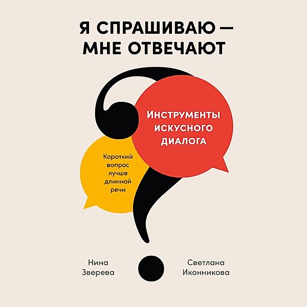 Ya sprashivayu — mne otvechayut: Instrumenty iskusnogo dialoga, Nina Zvereva, Svetlana Ikonnikova
