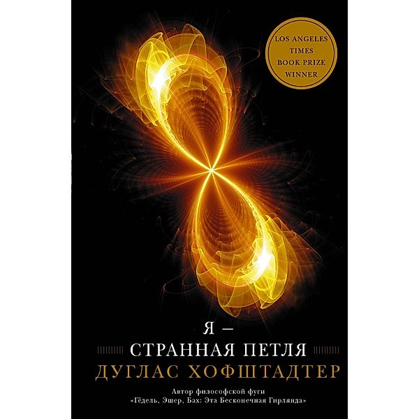 YA - strannaya petlya, Douglas Hofstadter