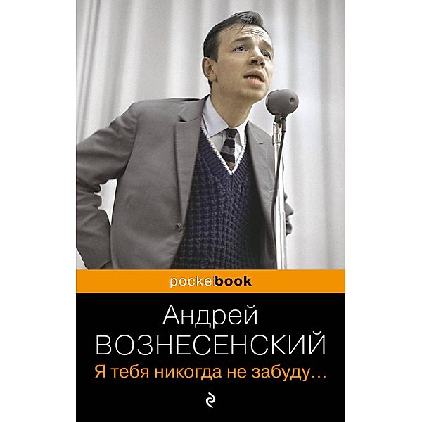 Ya tebya nikogda ne zabudu..., Andrey Voznesensky