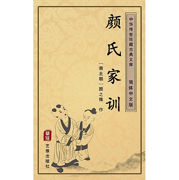 Yan Shi Jia Xun(Simplified Chinese Edition), Yan Zhitui