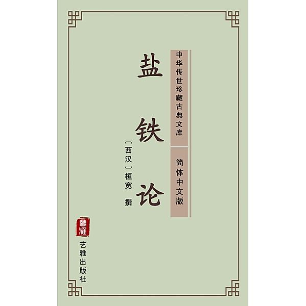 Yan Tie Lun(Simplified Chinese Edition), Huan Kuan