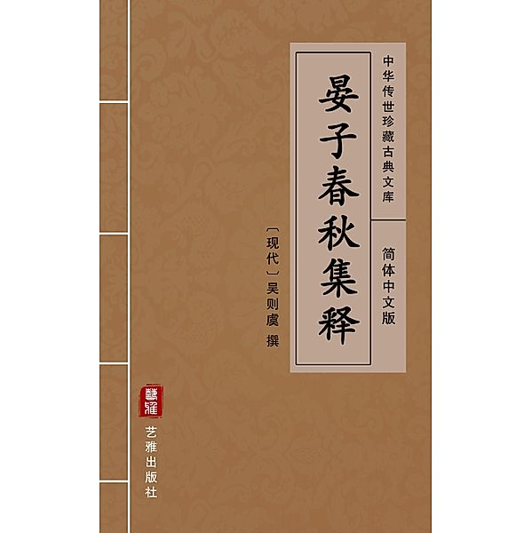 Yan Zi Chun Qiu Ji Shi(Simplified Chinese Edition)