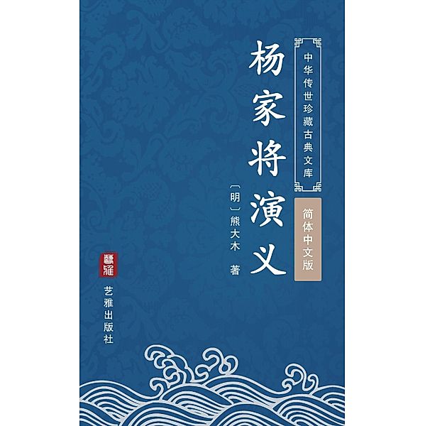 Yang Jia Jiang Yan Yi(Simplified Chinese Edition), Xiong Damu