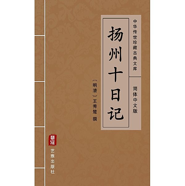 Yang Zhou Shi Ri Ji(Simplified Chinese Edition)