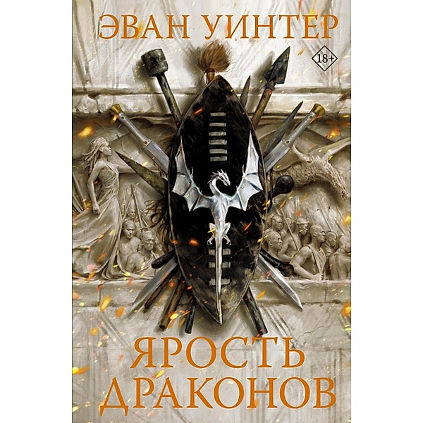 Yarost' drakonov, Evan Winter