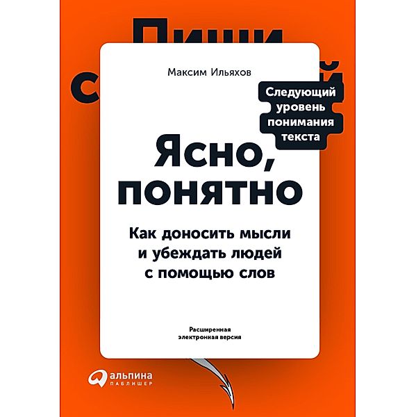 YAsno, ponyatno: Kak donosit' mysli i ubezhdat' lyudey s pomoshCh'yu slov, Maksim Il'yahov