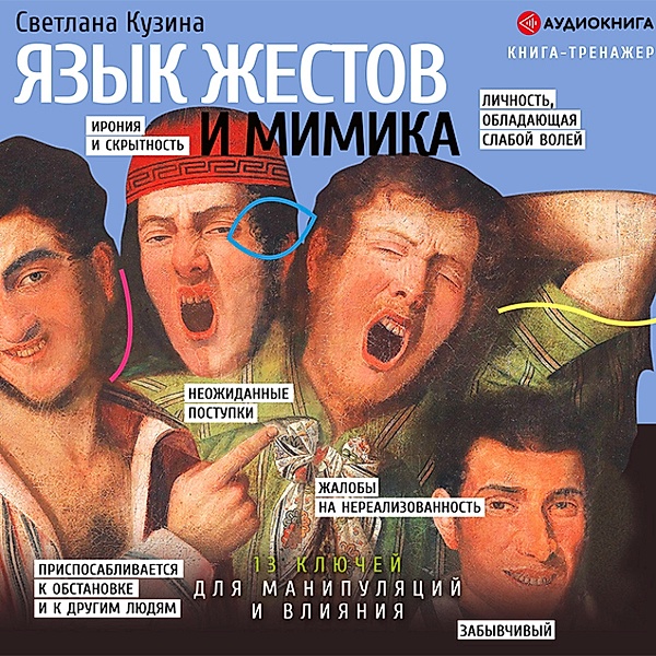 Yazyk zhestov i mimika: 13 klyuchey dlya manipulyaciy i vliyaniya, Svetlana Kuzina