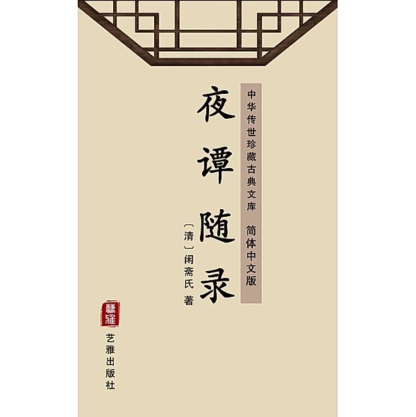 Ye Tan Sui Lu(Simplified Chinese Edition), Xianzhaishi