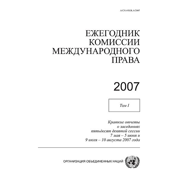 Yearbook of the International Law Commission 2007, Vol. I (Russian language) / Yearbook of the International Law Commission (Russian)