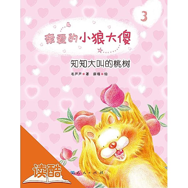 Yelling Peach Tree (Ducool Masterpiece Hand-painted Illustration Edition) / a  c  cs a  c  a  a, Mao Lulu