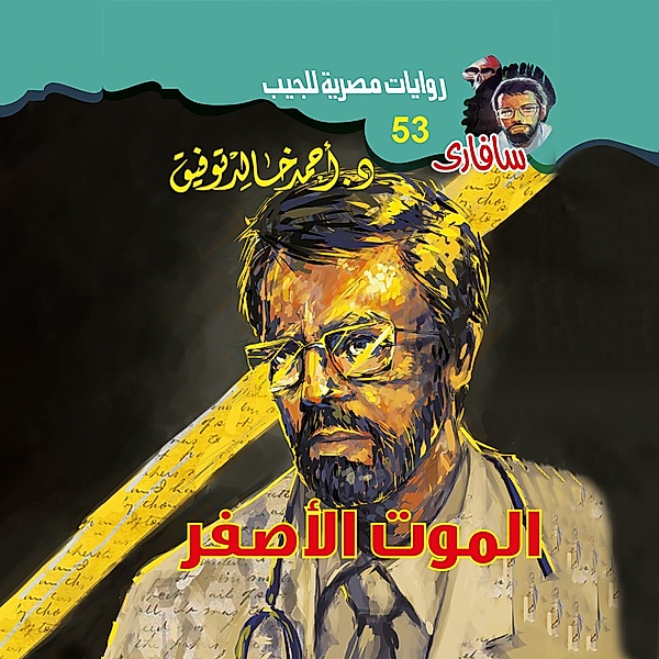 Yellow death, Dr. Ahmed Khaled Tawfeek