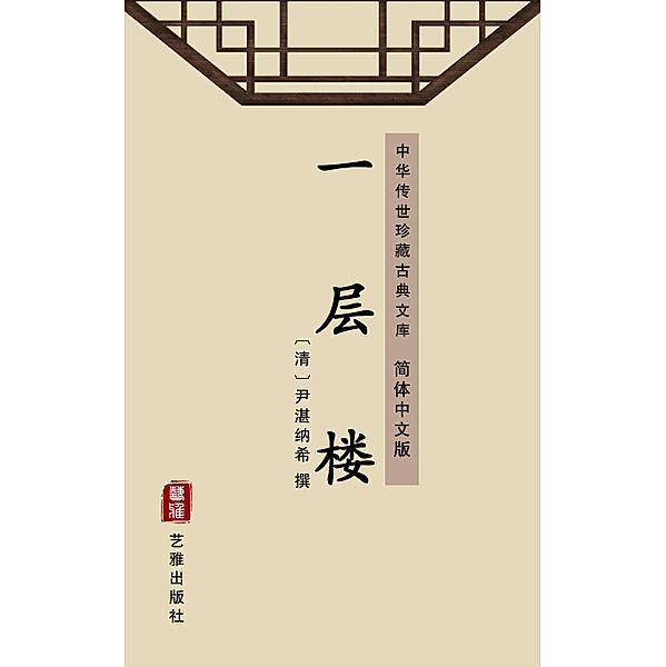 Yi Ceng Lou(Simplified Chinese Edition)