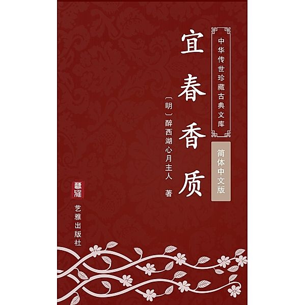 Yi Chun Xiang Zhi(Simplified Chinese Edition), Zuixihu Xinyue Zhuren