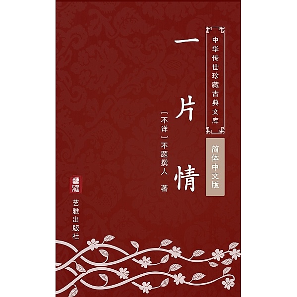 Yi Pian Qing(Simplified Chinese Edition), Unknown Writer
