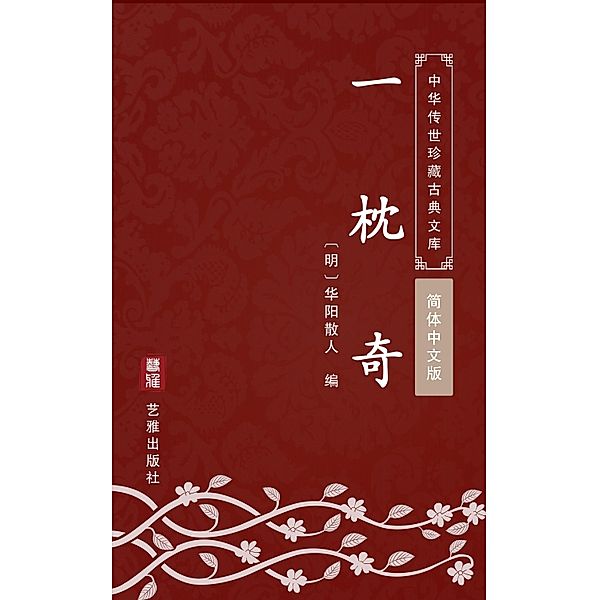 Yi Zhen Qi(Simplified Chinese Edition)