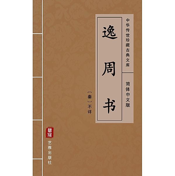 Yi Zhou Shu(Simplified Chinese Edition), Kong Huang