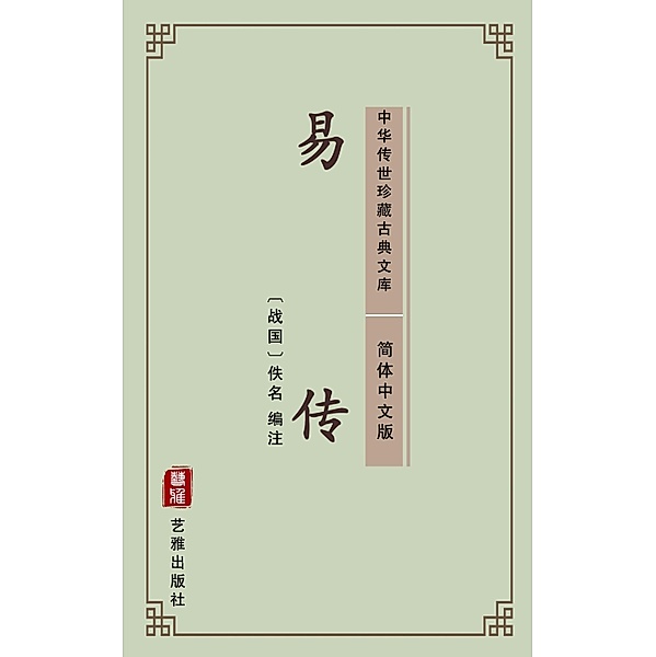 Yi Zhuan(Simplified Chinese Edition), Unknown Writer