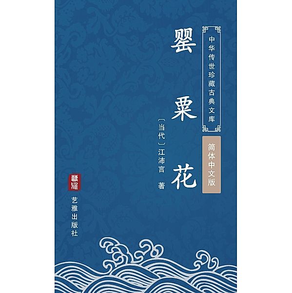 Yin Su Hua(Simplified Chinese Edition), Jiang Peiyan